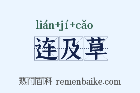 连及草是什么意思的图片